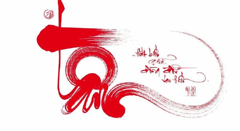 Chữ Tâm thư pháp đẹp