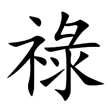 chữ lộc tiếng hán vector